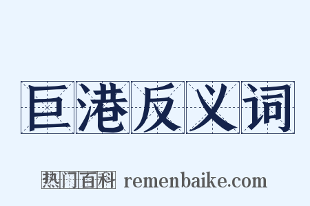 巨港反义词是什么意思的图片
